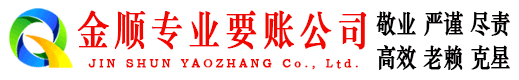 突泉金顺清债公司
